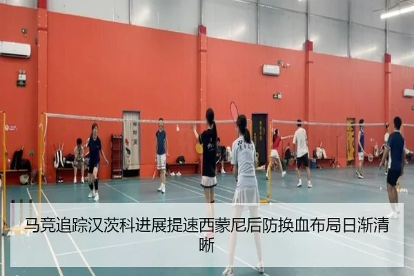 马竞追踪汉茨科进展提速西蒙尼后防换血布局日渐清晰