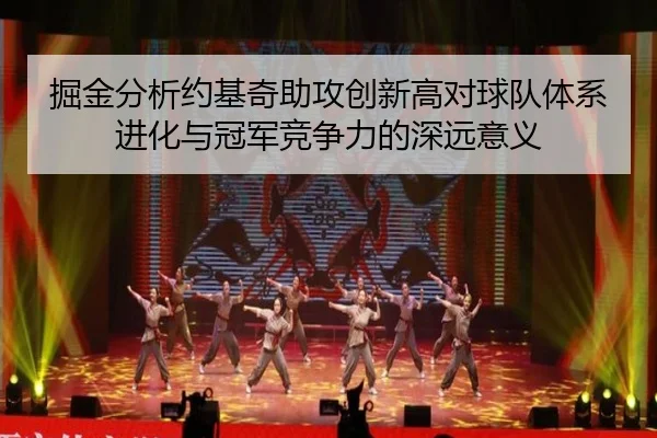 掘金分析约基奇助攻创新高对球队体系进化与冠军竞争力的深远意义