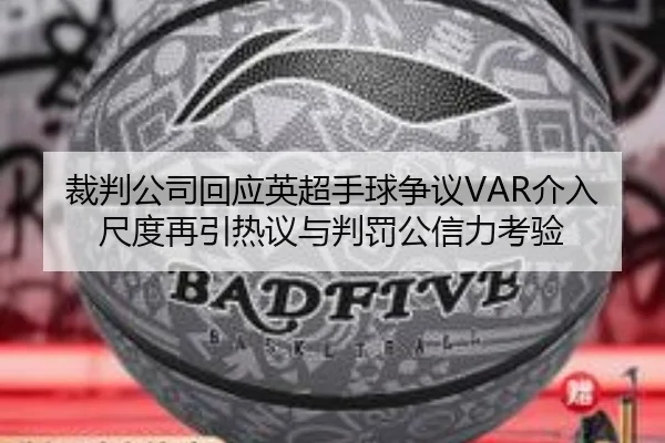 裁判公司回应英超手球争议VAR介入尺度再引热议与判罚公信力考验
